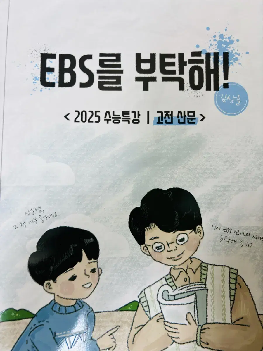 2025 메가스터디 김상훈 ebs를 부탁해 교재 판매